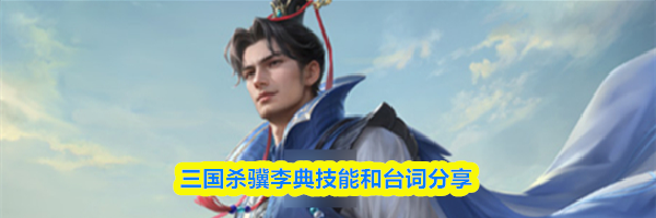 三国杀骥李典技能和台词分享