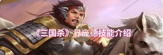 《三国杀》界庞德技能介绍