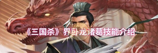 《三国杀》界卧龙诸葛技能介绍