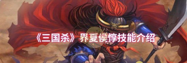《三国杀》界夏侯惇技能介绍