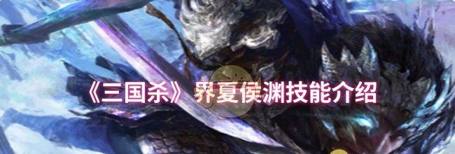 《三国杀》界夏侯渊技能介绍