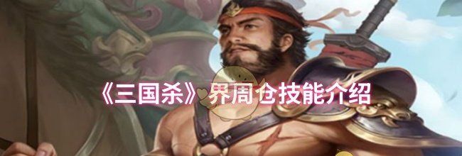 《三国杀》界周仓技能介绍