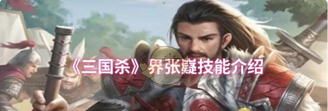 《三国杀》界张嶷技能介绍
