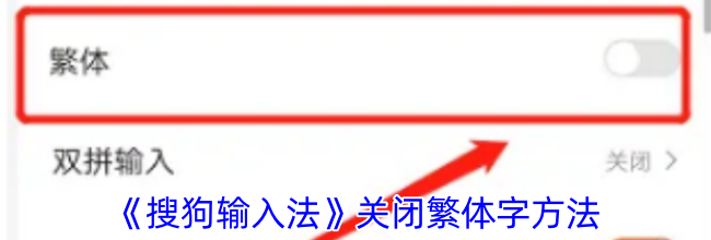 《搜狗输入法》关闭繁体字方法