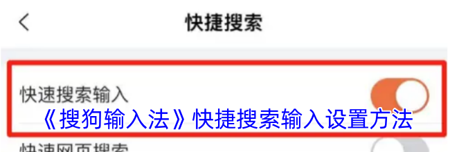 《搜狗输入法》快捷搜索输入设置方法