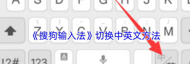 《搜狗输入法》切换中英文方法