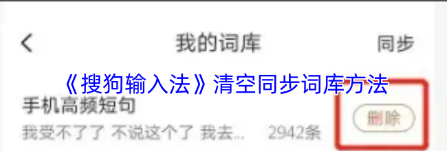 《搜狗输入法》清空同步词库方法