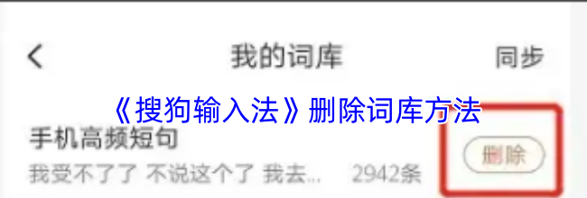 《搜狗输入法》删除词库方法