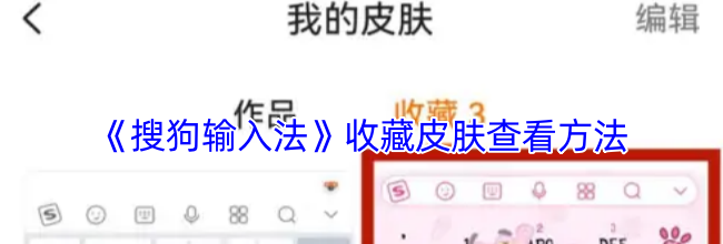 《搜狗输入法》收藏皮肤查看方法