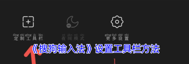 《搜狗输入法》设置工具栏方法
