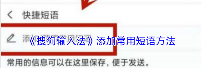 《搜狗输入法》添加常用短语方法
