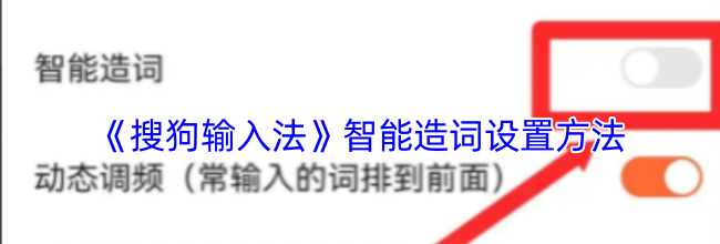 《搜狗输入法》智能造词设置方法