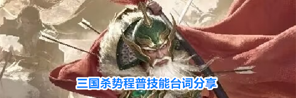 三国杀势程普技能台词分享
