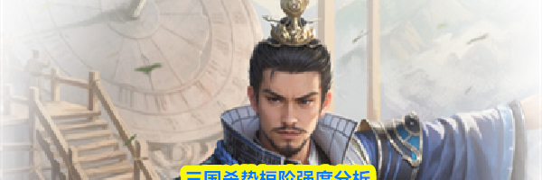 三国杀势桓阶强度分析