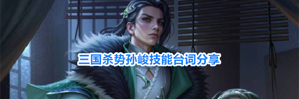 三国杀势孙峻技能台词分享