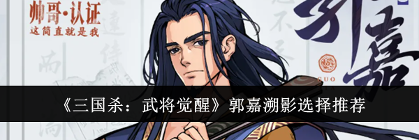 《三国杀：武将觉醒》郭嘉溯影选择推荐