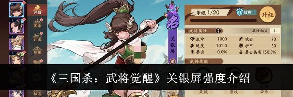 《三国杀：武将觉醒》关银屏强度介绍