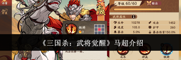《三国杀：武将觉醒》马超介绍
