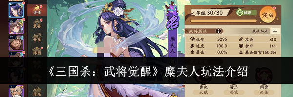 《三国杀：武将觉醒》糜夫人玩法介绍