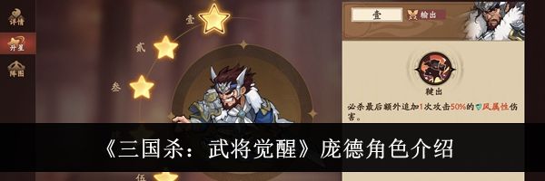 《三国杀:武将觉醒》庞德角色介绍