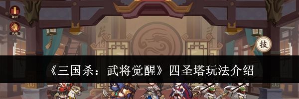 《三国杀：武将觉醒》四圣塔玩法介绍