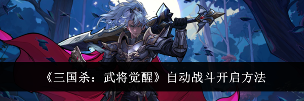 《三国杀：武将觉醒》自动战斗开启方法