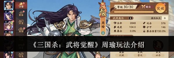 《三国杀：武将觉醒》周瑜玩法介绍