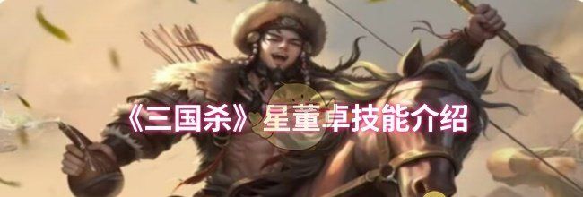 《三国杀》星董卓技能介绍