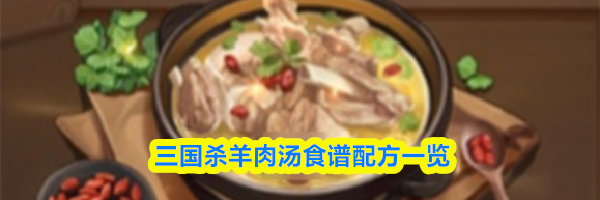三国杀羊肉汤食谱配方一览