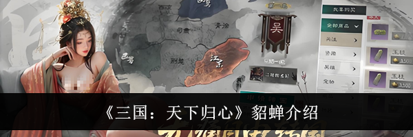 《三国:天下归心》貂蝉介绍