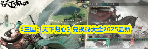 《三国：天下归心》兑换码大全2025最新