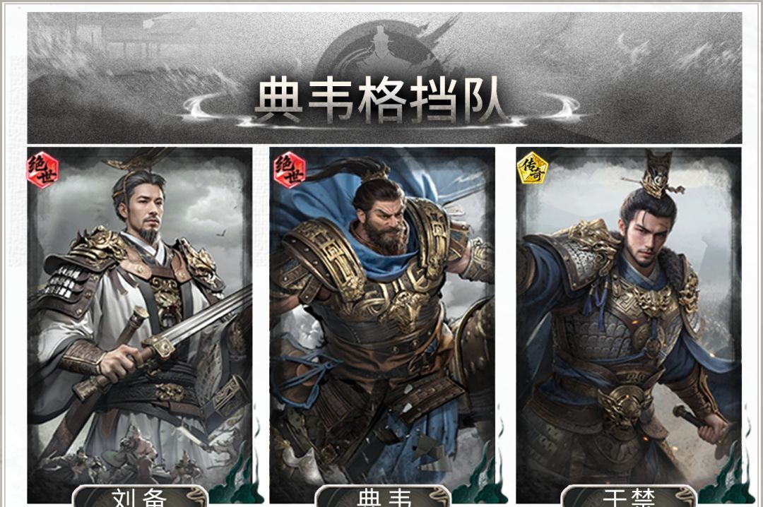 三国：天下归心典韦格挡队搭配攻略