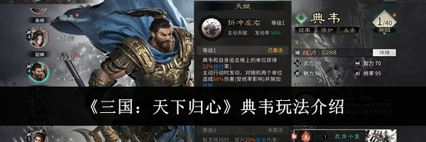《三国：天下归心》典韦玩法介绍