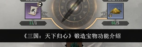 《三国:天下归心》锻造宝物功能介绍