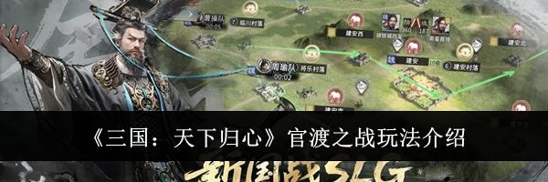 《三国:天下归心》官渡之战玩法介绍