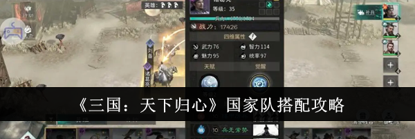 《三国:天下归心》国家队搭配攻略