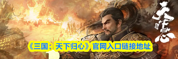 《三国：天下归心》官网入口链接地址