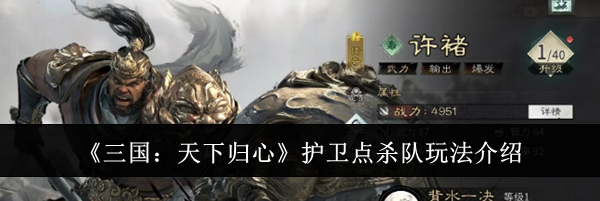 《三国:天下归心》护卫点杀队玩法介绍