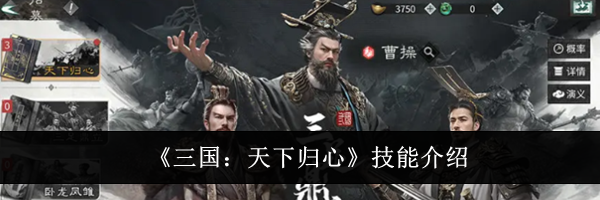 《三国：天下归心》技能介绍