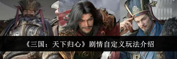 《三国:天下归心》剧情自定义玩法介绍