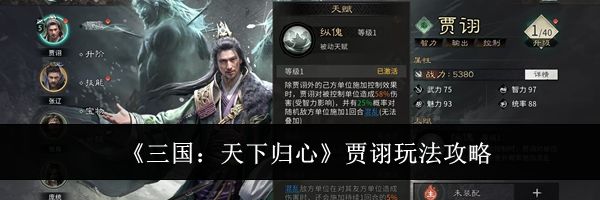 《三国：天下归心》贾诩玩法攻略