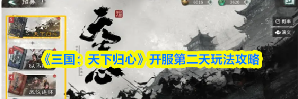 《三国：天下归心》开服第二天玩法攻略