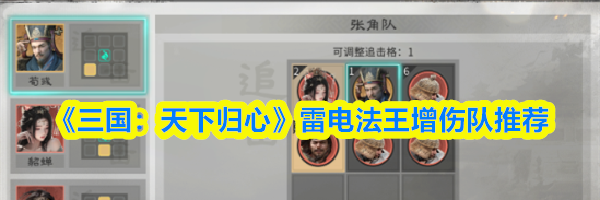 《三国:天下归心》雷电法王增伤队推荐