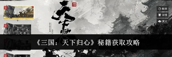 《三国:天下归心》秘籍获取攻略