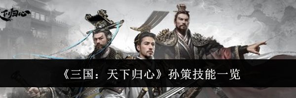 《三国:天下归心》孙策技能一览