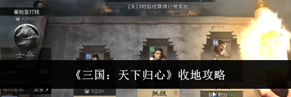 《三国:天下归心》收地攻略