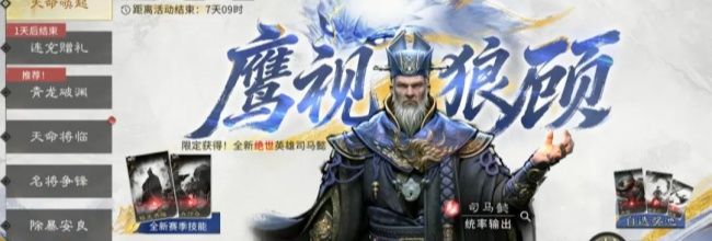 三国:天下归心司马懿技能解析