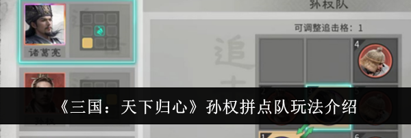 《三国:天下归心》孙权拼点队玩法介绍