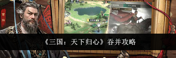 《三国:天下归心》吞并攻略