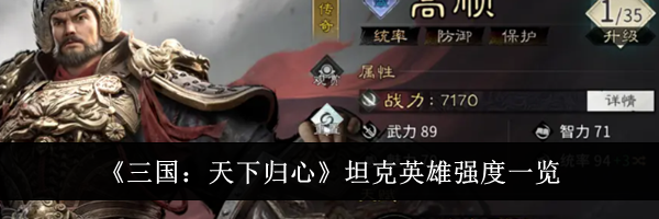 《三国:天下归心》坦克英雄强度一览